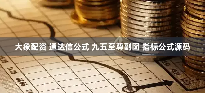 大象配资 通达信公式 九五至尊副图 指标公式源码