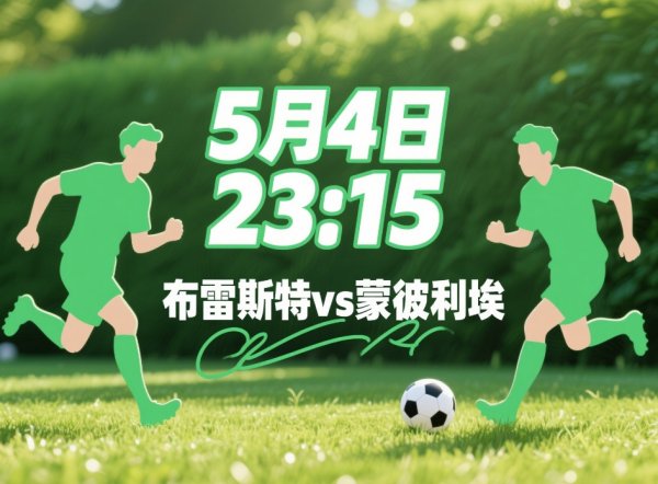 金猪配资 布雷斯特vs蒙彼利埃: 法甲版“火锅局”, 谁先被辣翻?