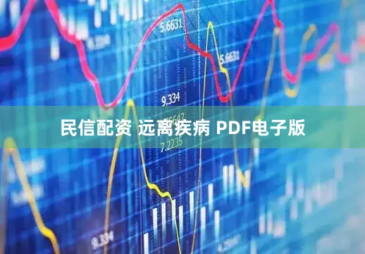民信配资 远离疾病 PDF电子版