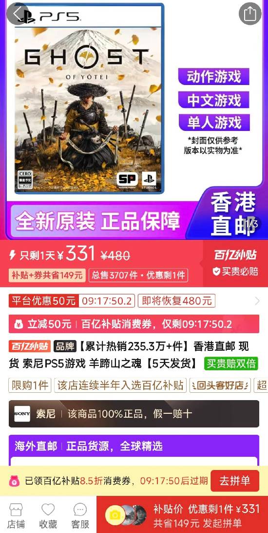亿腾证券 仅需331元！《羊蹄山之魂》PS5盘百亿补贴新史低